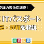 LECのITパスポート講座の評判・口コミは？費用や合格率・講師やテキストの評価を解説