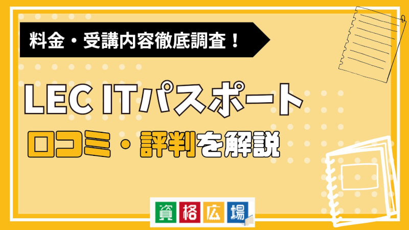 LECのITパスポート講座の評判・口コミは？費用や合格率・講師やテキストの評価を解説