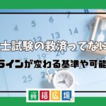 社労士試験の救済ってなに？合格ラインが変わる基準や可能性