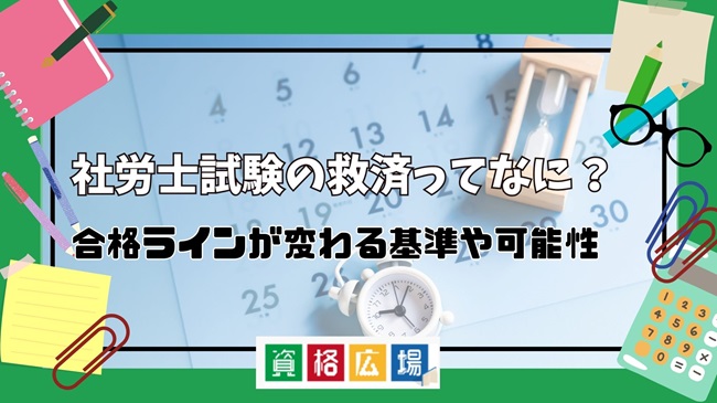 社労士試験の救済ってなに？合格ラインが変わる基準や可能性