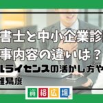 行政書士と中小企業診断士の仕事内容の違いは？ダブルライセンスの活かし方や資格難易度