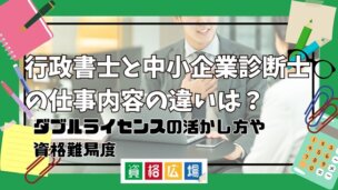 行政書士と中小企業診断士の仕事内容の違いは？ダブルライセンスの活かし方や資格難易度