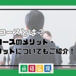 法曹コースのメリット・デメリットについてもご紹介！