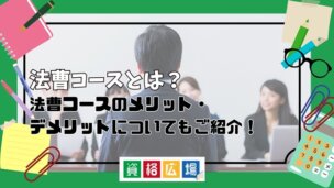 法曹コースのメリット・デメリットについてもご紹介！