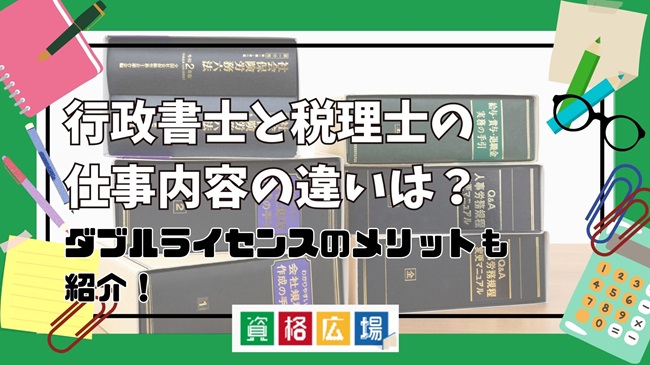 行政書士と税理士の仕事内容の違いは？ダブルライセンスのメリットも紹介！