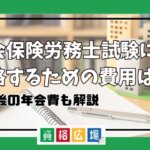 社会保険労務士試験に合格するための費用は？登録後の年会費も解説