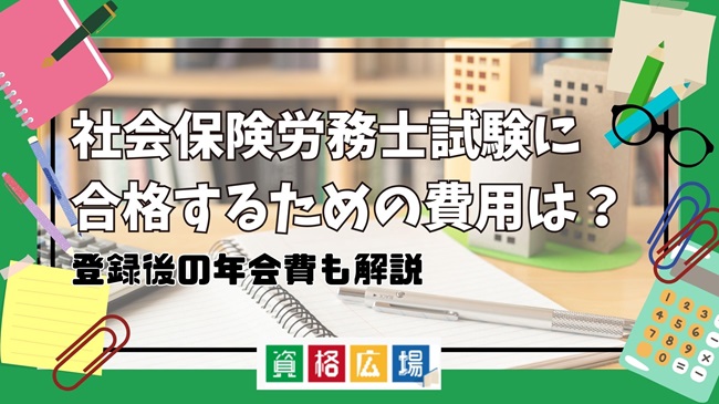 社会保険労務士試験に合格するための費用は？登録後の年会費も解説