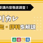 キャリカレの評判・口コミは？費用や合格率・講師やテキストの評価を解説