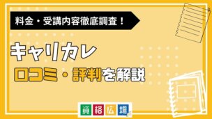 キャリカレの評判・口コミは？費用や合格率・講師やテキストの評価を解説