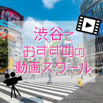 渋谷で動画編集を学べるスクールをご紹介！おすすめのスクール9選