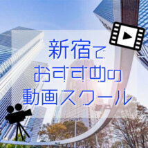 新宿でおすすめの動画編集スクール9選！料金から評判までご紹介！