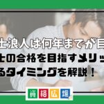 社労士浪人は何年までが目安？社労士の合格を目指すメリットや諦めるタイミングを解説