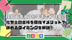 社労士浪人は何年までが目安？社労士の合格を目指すメリットや諦めるタイミングを解説！