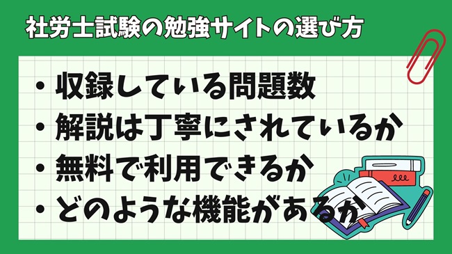 社労士試験の勉強サイトの選び方