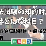 司法試験の知的財産法はどんな科目？特徴や試験範囲・勉強法まとめ