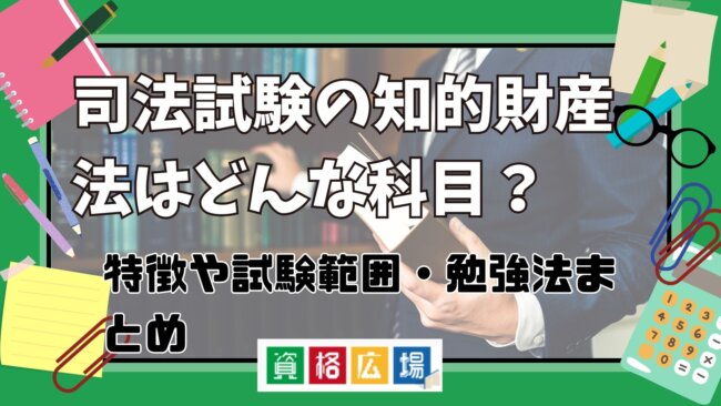 司法試験の知的財産法はどんな科目？特徴や試験範囲・勉強法まとめ