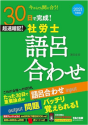 社労士のおすすめテキスト・参考書は？ 語呂合わせ