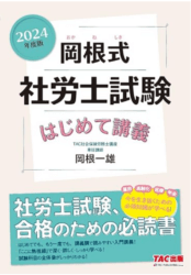 社労士のおすすめテキスト・参考書は？ 岡根式はじめて講義