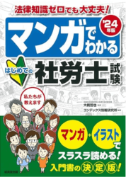 社労士のおすすめテキスト・参考書は？ マンガでわかる社労士試験