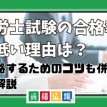 社労士試験の合格率が低い理由は？合格するためのコツも併せて解説