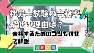 社労士試験の合格率が低い理由は？合格するためのコツも併せて解説