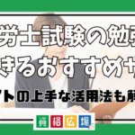 社労士試験の勉強ができるおすすめサイトは？サイトの上手な活用法も解説