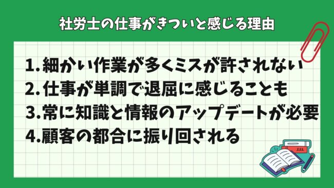 社労士の仕事がきついと感じる理由