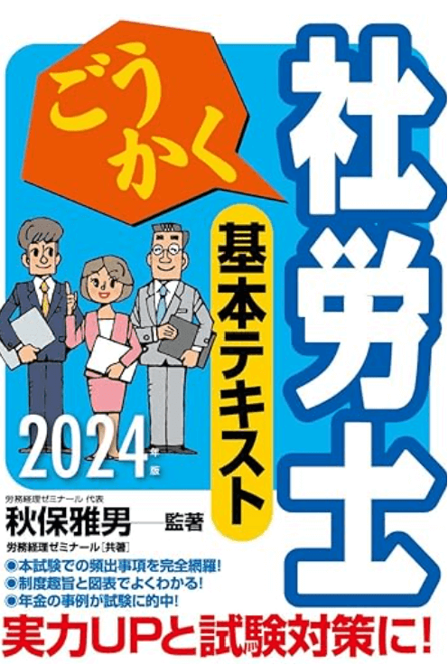 社労士のおすすめテキスト・参考書は？ ごうかく社労士