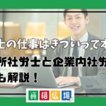 社労士の仕事はきついって本当？事務所社労士と企業内社労士の違いも解説！