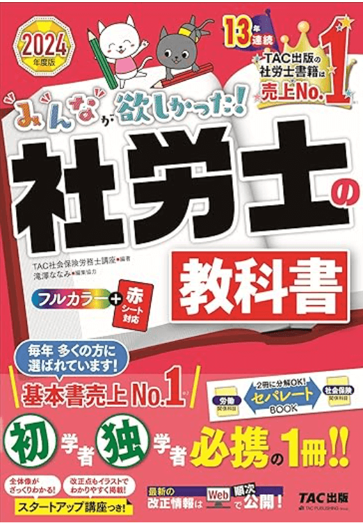 社労士のおすすめテキスト・参考書は？ みんなが欲しかった社労士