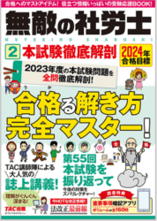 社労士のおすすめテキスト・参考書は？ 無敵の社労士