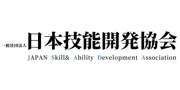 一般社団法人日本技能開発協会