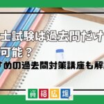 社労士試験は過去問だけで対策可能？おすすめの過去問対策講座も解説！