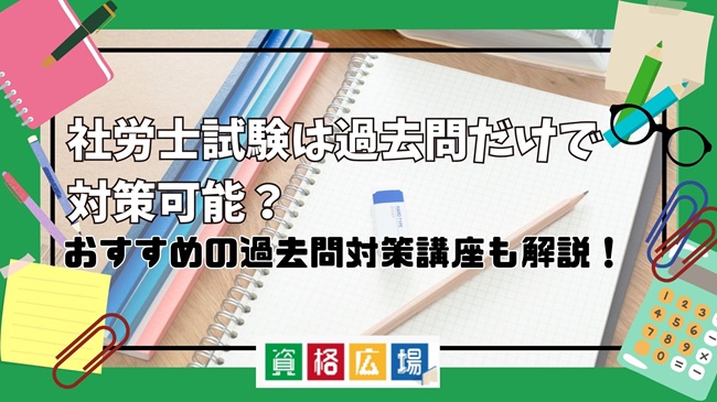 社労士試験は過去問だけで対策可能？おすすめの過去問対策講座も解説！