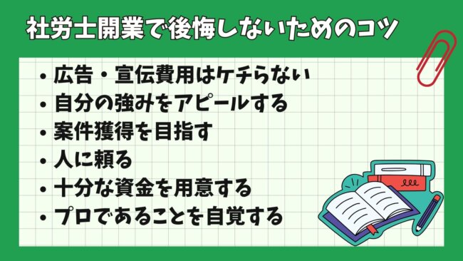 社労士開業後で後悔しないコツ