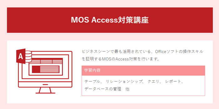 AVIVA（アビバ）のMOS講座のAccess対策講座