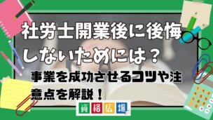 社労士開業後に後悔しないためには？事業を成功させるコツや注意点を解説！