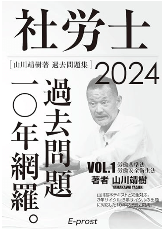 社労士のおすすめテキスト・参考書は？ 山川靖樹過去問集