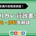 キャリカレの行政書士講座の評判・口コミは？費用や合格率・講師やテキストの評価を解説