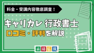 キャリカレの行政書士講座の評判・口コミは？料金費用や合格率・講師やテキストの評価を解説