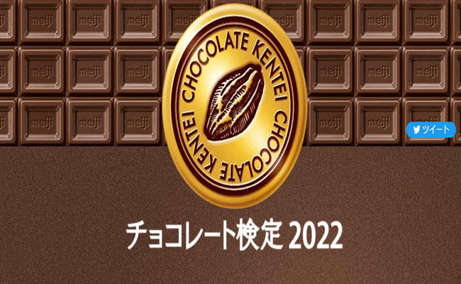 チョコレート検定