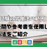 司法試験の労働法の範囲とは？過去問や参考書を使用した勉強法をご紹介