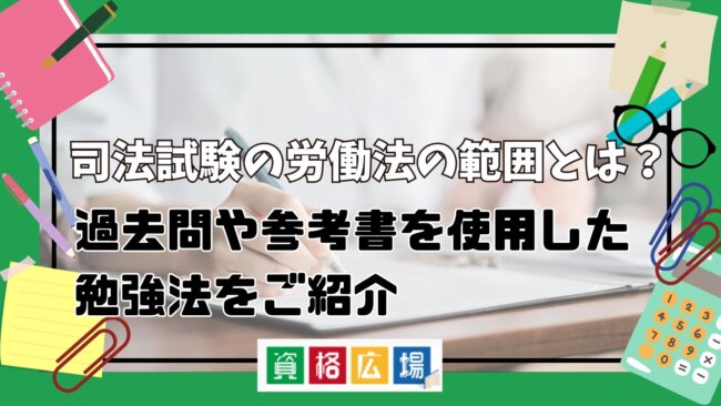 司法試験の労働法の範囲とは？過去問や参考書を使用した勉強法をご紹介