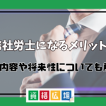 勤務社労士になるメリットは？仕事内容や将来性についても解説