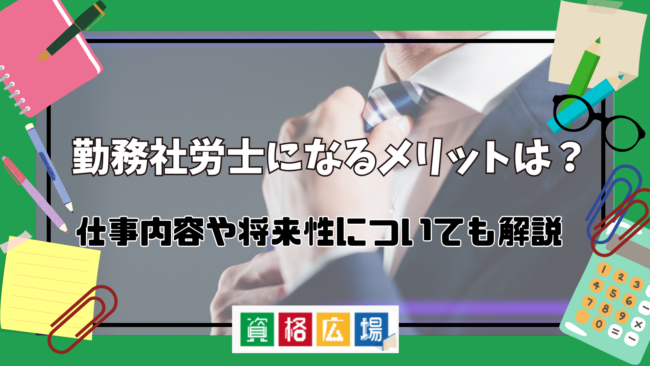 勤務社労士になるメリットは？仕事内容や将来性についても解説