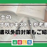 社労士のおすすめテキスト・参考書は？参考書以外の対策もご紹介！