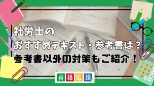 社労士のおすすめテキスト・参考書は？参考書以外の対策もご紹介！