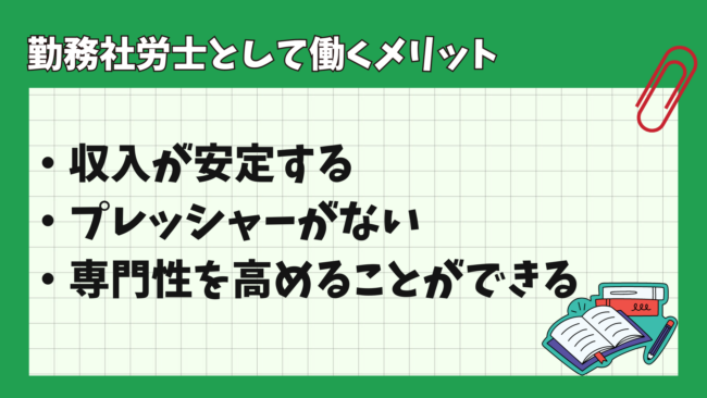 勤務社労士になるメリットは？ メリット