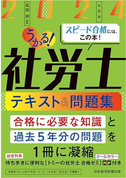 社労士のおすすめテキスト・参考書は？ うかる！社労士