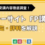 フォーサイトのFP講座の評判・口コミは？費用や合格率・講師やテキストの評価を解説